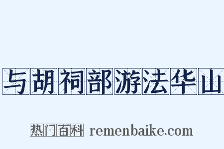 与胡祠部游法华山是什么意思的图片